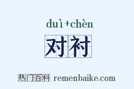 对衬是什么意思的图片